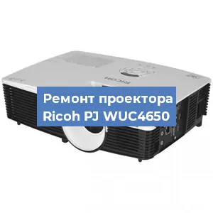 Замена проектора Ricoh PJ WUC4650 в Москве